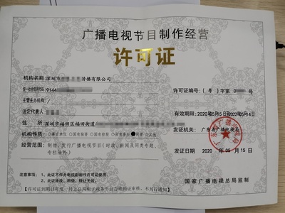 廣播電視節(jié)目制作經(jīng)營(yíng)許可證申請(qǐng)指南